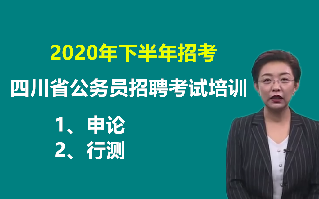 2020年下半年四川省公务员招聘考试笔试培训省考申论行测数量关系资料分析成都市绵阳自贡攀枝花泸州德阳广元遂宁内江乐山资阳宜宾南充达州雅安广安巴...