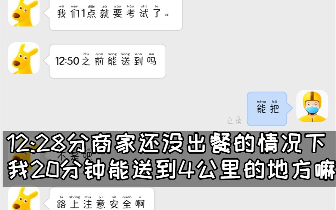 小姐姐:我1点钟要考试12:50能送到吧 我:应该可以吧哔哩哔哩bilibili