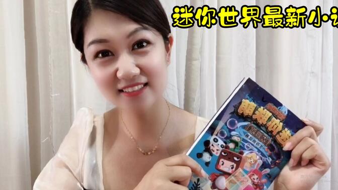 迷你世界出小说啦?多米抢到四本,统统送给粉丝们!