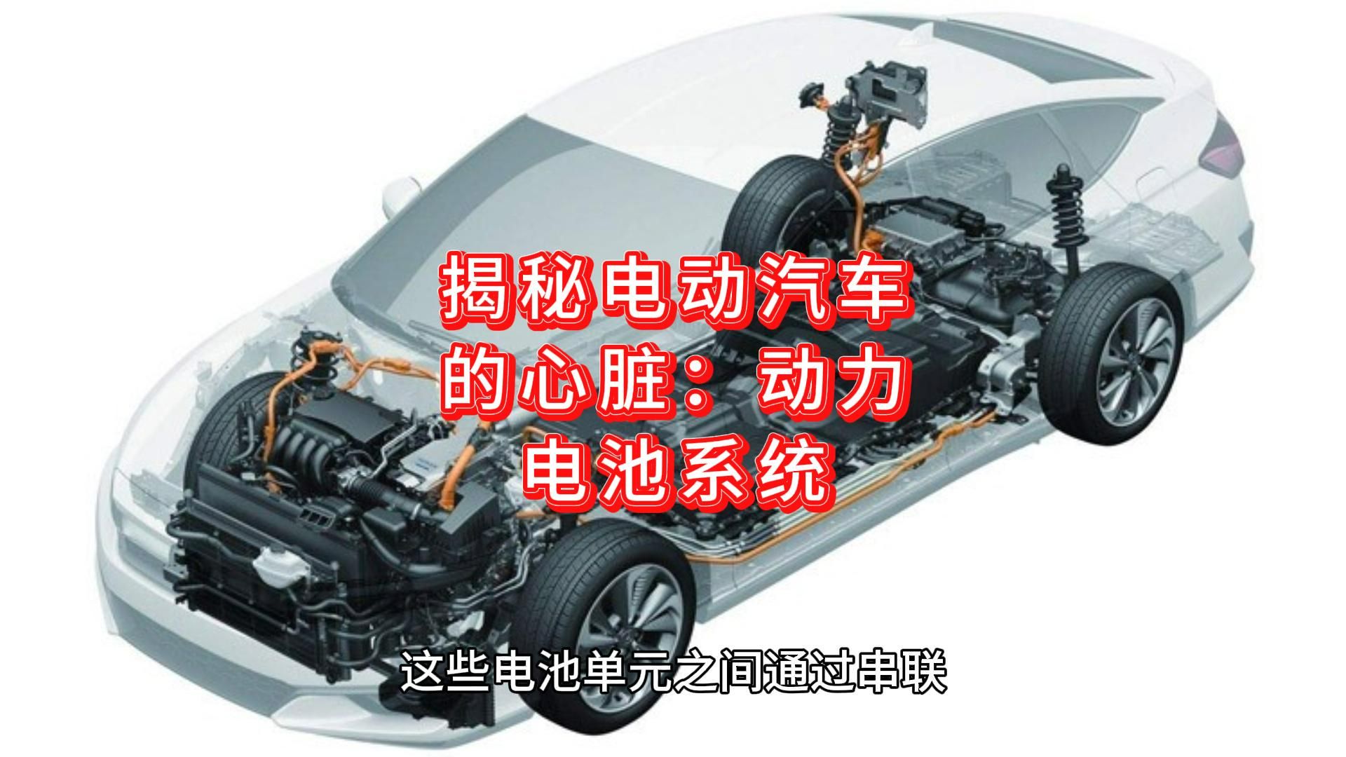 揭秘电动汽车的心脏:动力电池系统