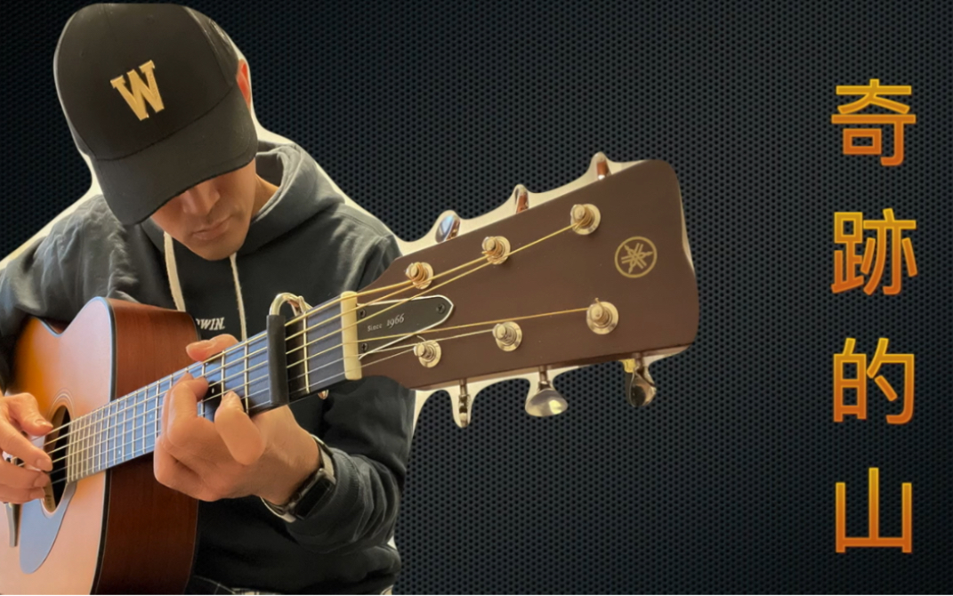 吉他指弹作品—岸部真明《奇迹的山》