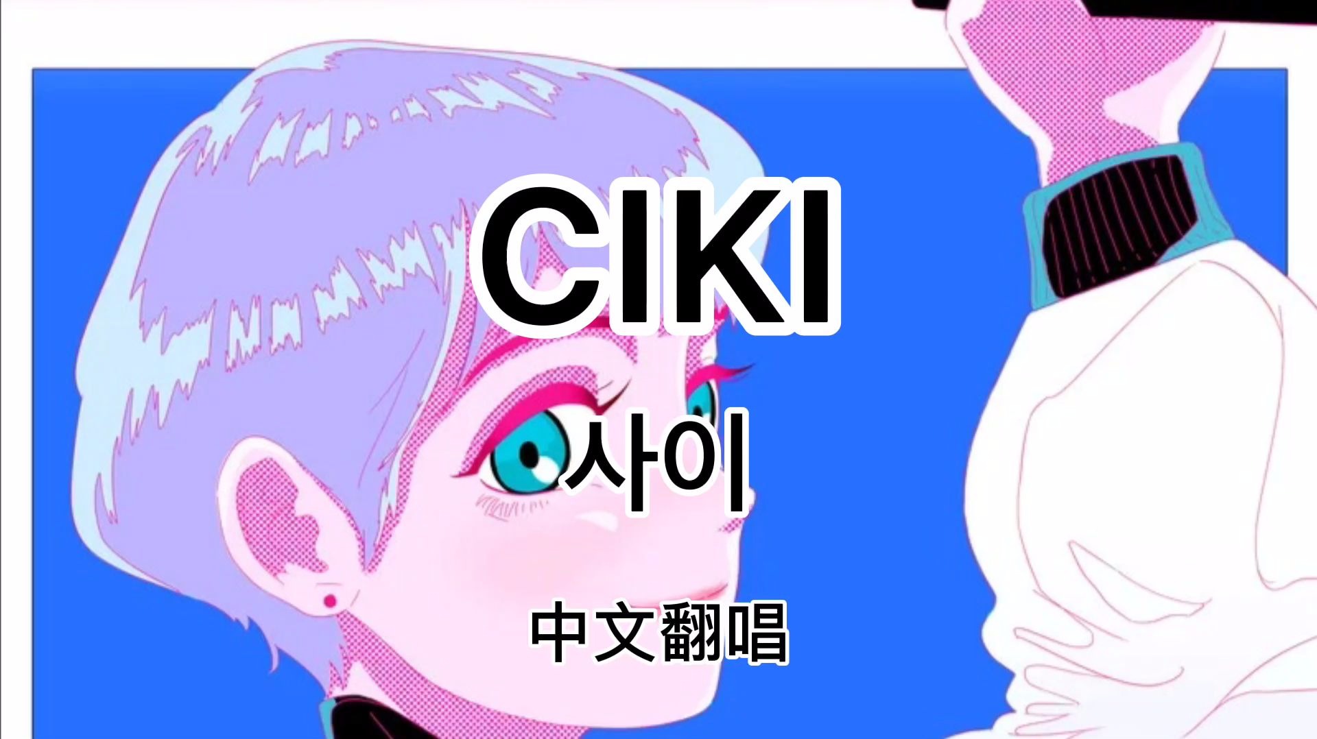 Ciki关系 片段 中文填词翻唱哔哩哔哩bilibili