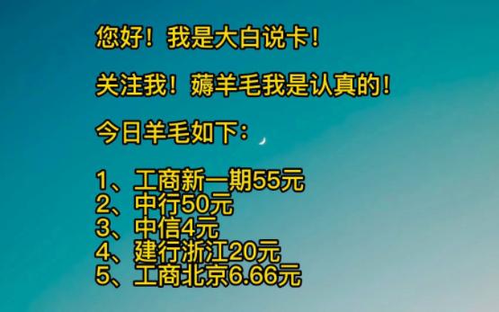 工商银行55元立减金,中行50元羊毛,建行20元微信立减金,北京工商6.66元,中信4元红包.哔哩哔哩bilibili