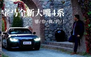 Download Video: 宝马全新4系试驾 奶爸专属跑车