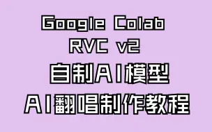 用Google Colab制作AI模型和AI翻唱教程