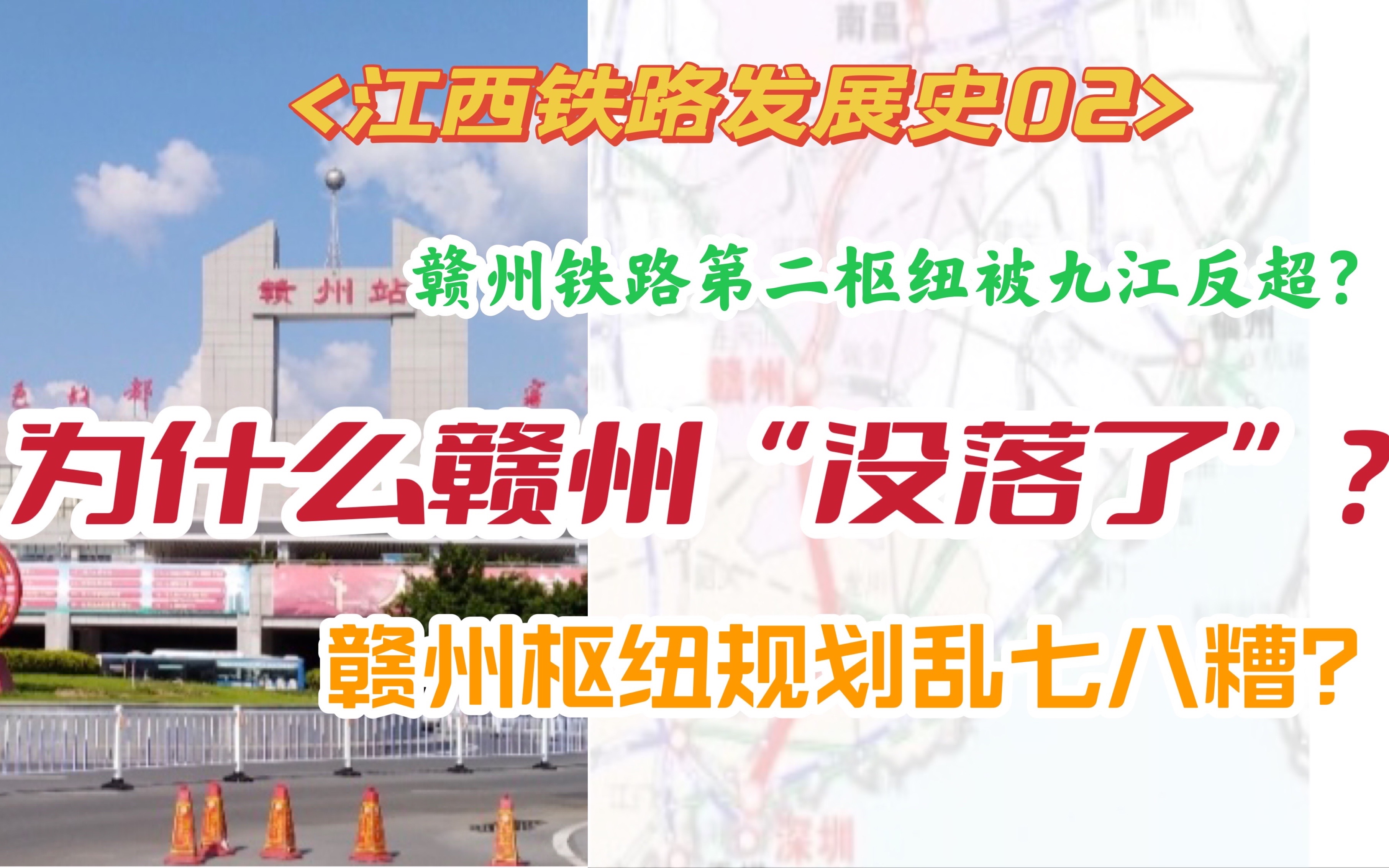 赣州铁路枢纽被“玩没了”?赣州发家史【江西铁路故事02】哔哩哔哩bilibili