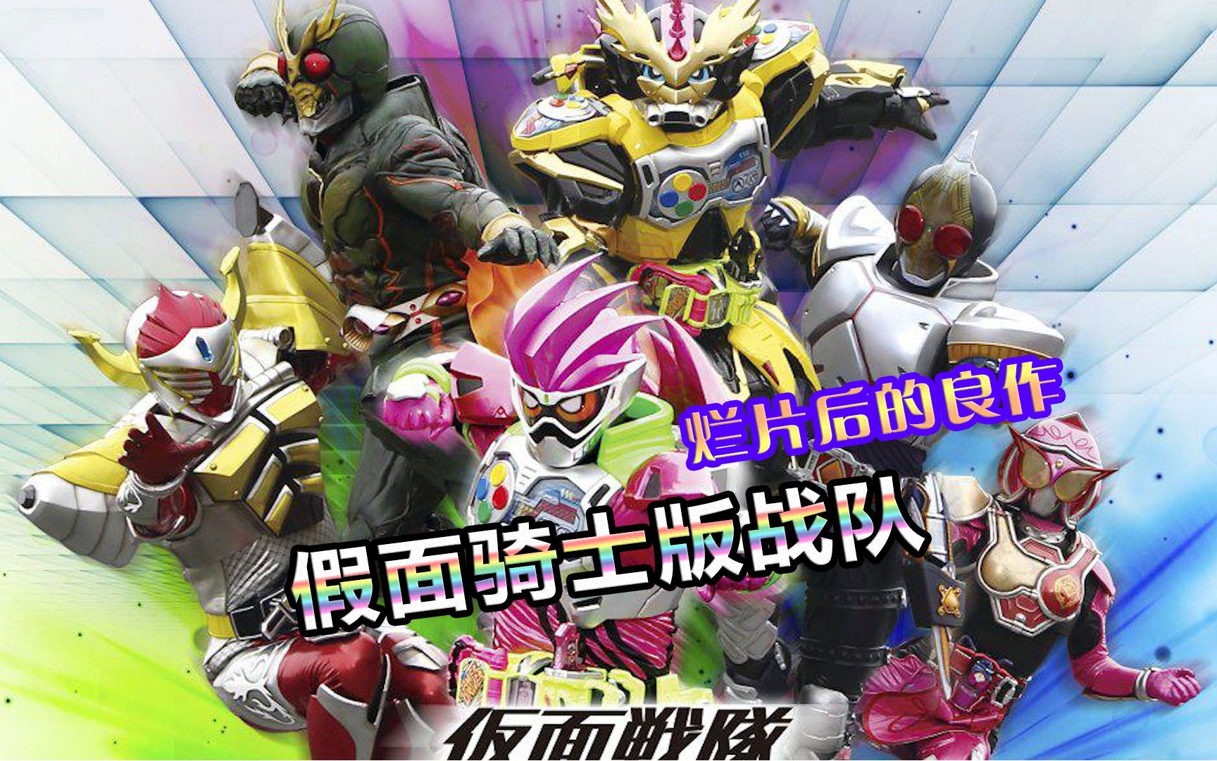 [图]拯救烂片剧场版的外传！团宠假面骑士EX-Aid【特摄杂谈】《假面战队五骑士》