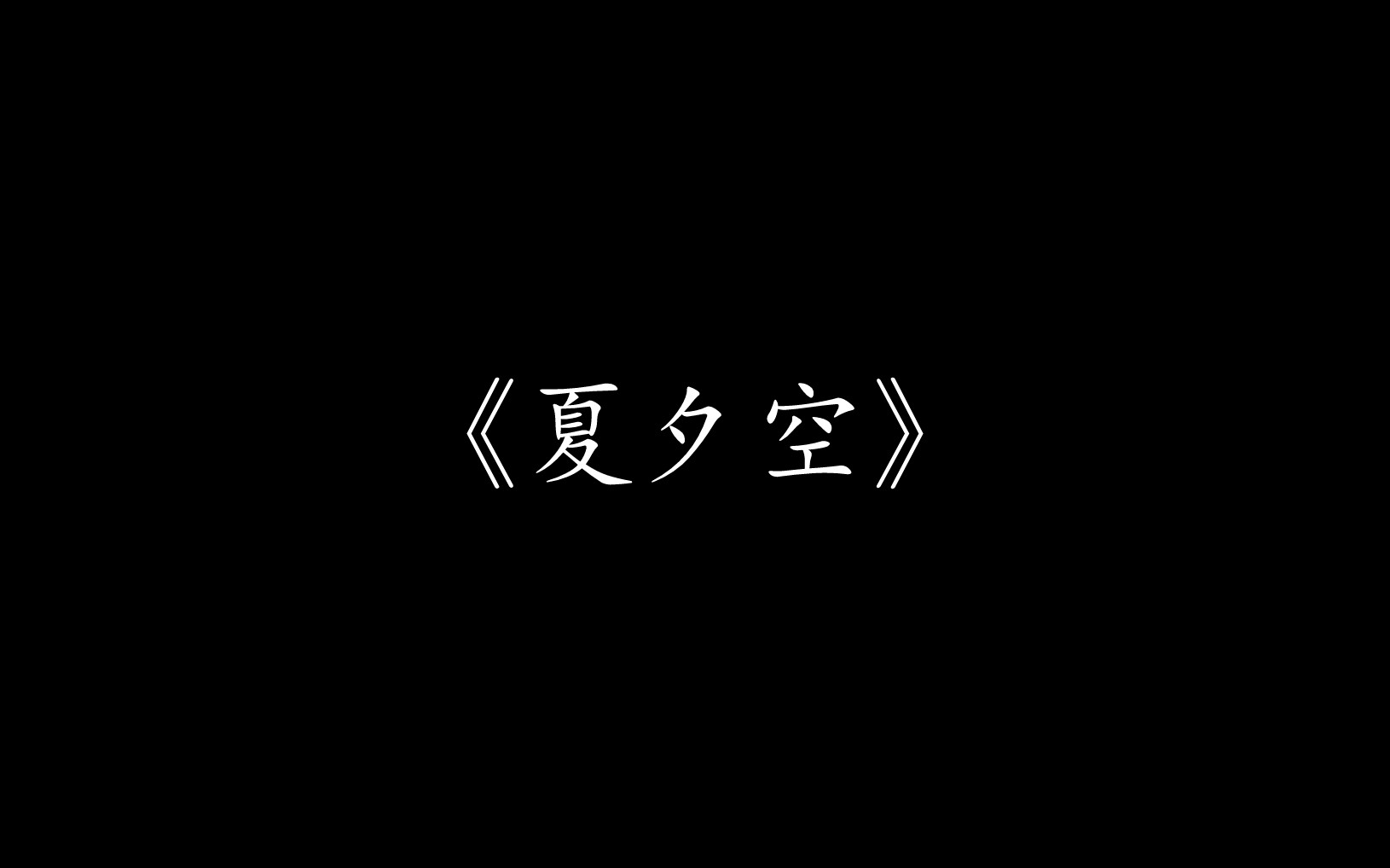 【尊声天籁】《夏夕空》哔哩哔哩bilibili