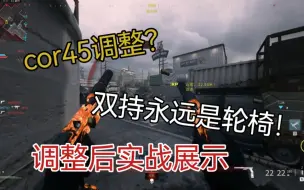 Tải video: [cod]cor45削弱？加强！15米直接融依旧T0宝座的轮椅武器调整后实战展示