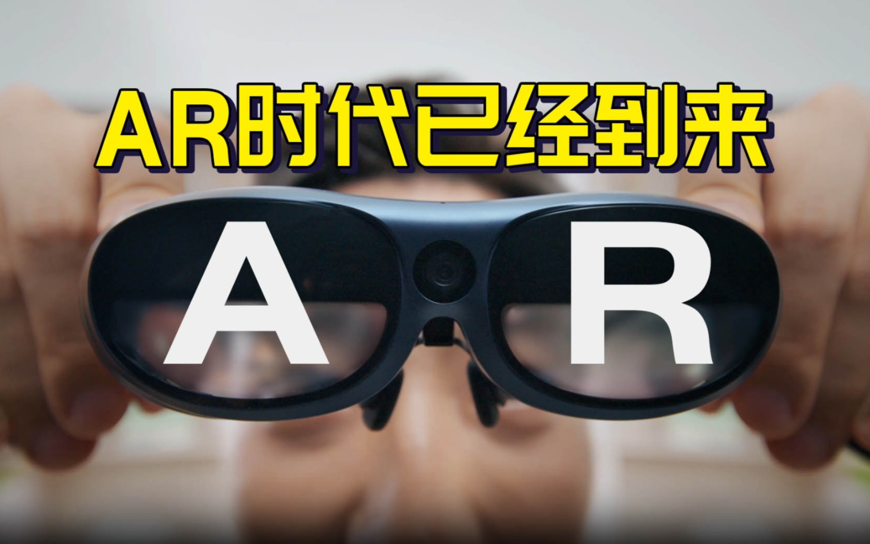 AR是什么?打破虚拟与现实的枷锁,Rokid AR Studio哔哩哔哩bilibili