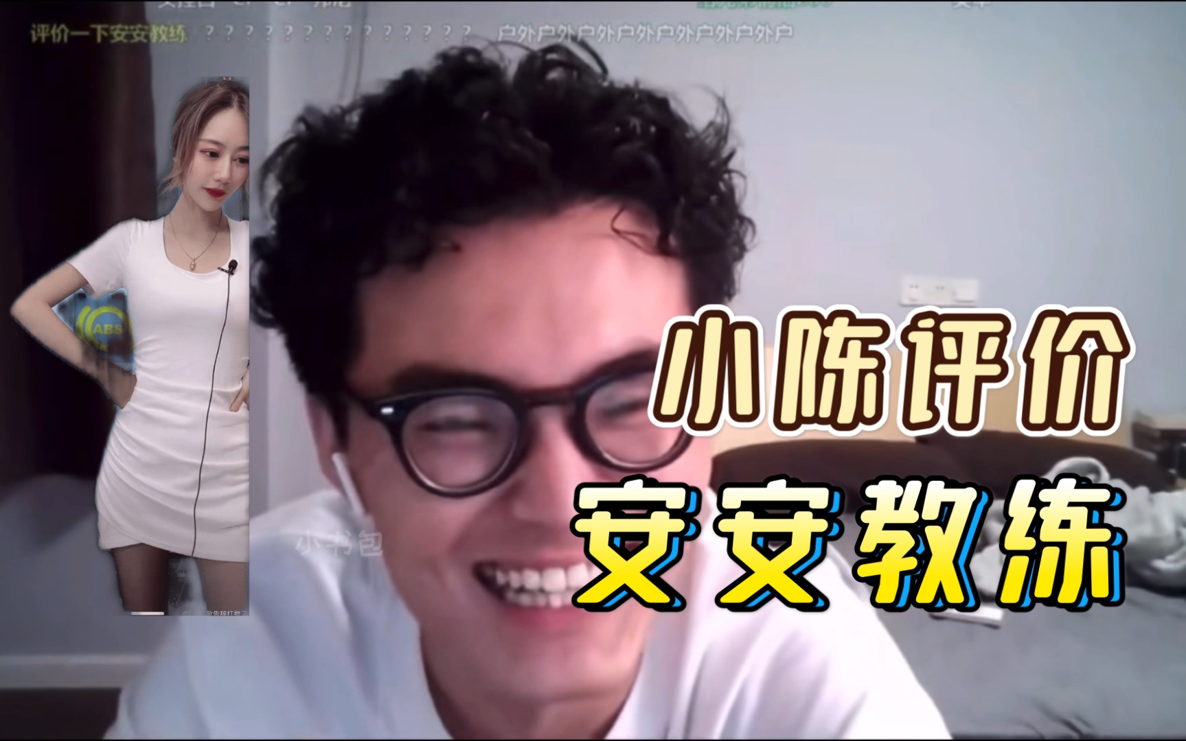 【带篮子】小陈评价"安安教练"低俗的擦边球