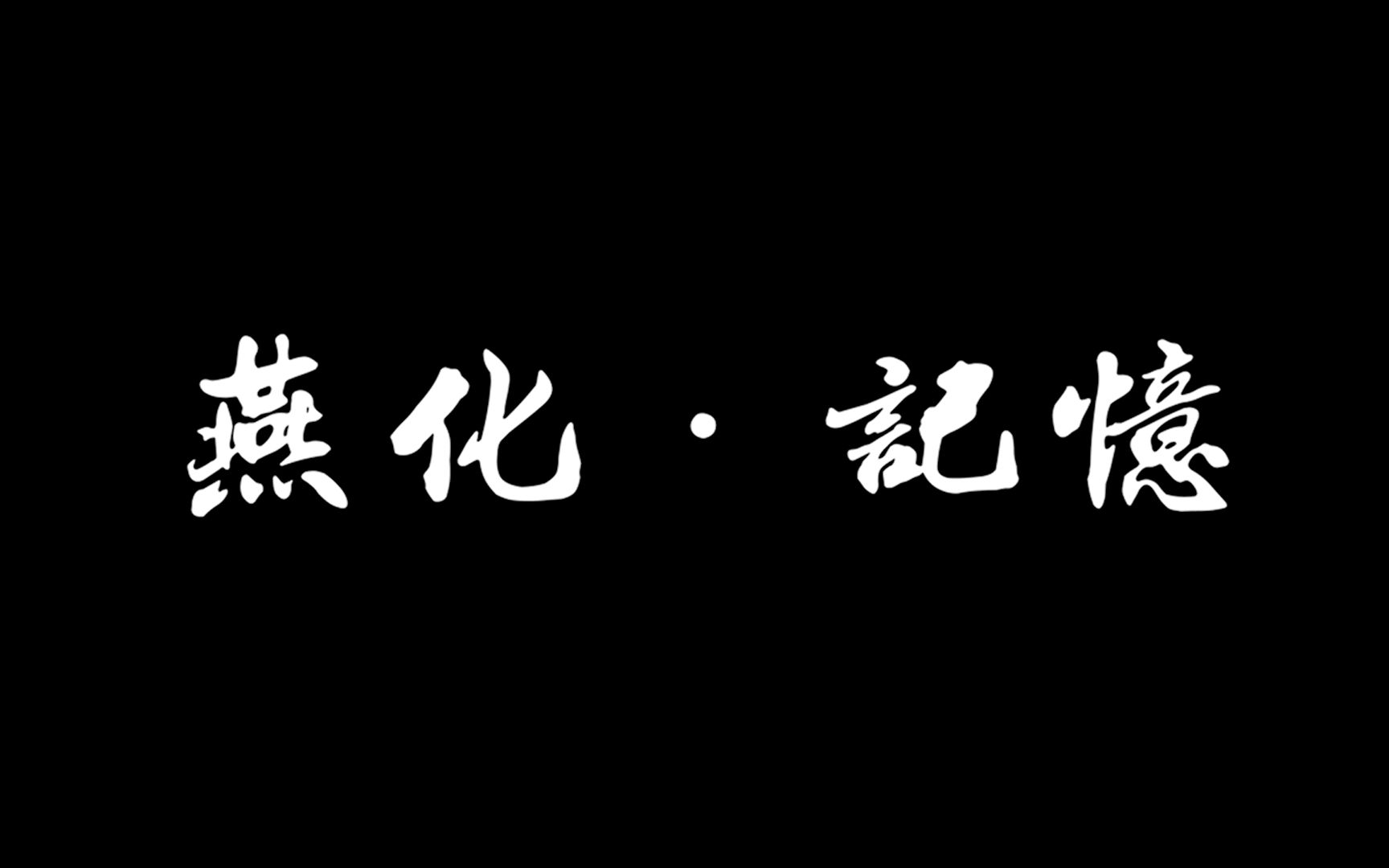 【航拍】燕化ⷨ🆥“”哩哔哩bilibili