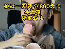 Download Video: 挑战一天只吃2斤冰淇淋体重的变化。