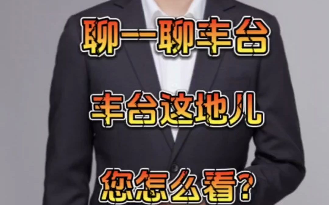 说说丰台改善盘怎么样?有些涨幅竟比朝阳豪宅还要猛?哔哩哔哩bilibili