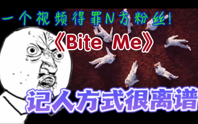 让说话很直的朋友看ENHYPEN的《Bite Me》|每一句话都在我的意料之外哔哩哔哩bilibili