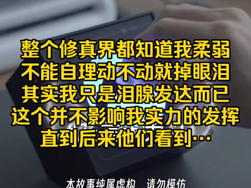 第二集)整个修真界都知道我柔弱不能自理,动不动就吧嗒吧嗒掉眼泪,其实我只是泪腺发达而已,这个并不影响我实力的发挥,后来他们看到…哔哩哔哩...