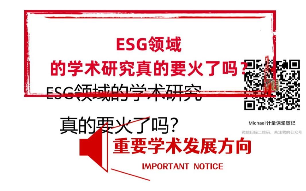 经济管理领域,ESG领域的学术研究真的要火了吗?哔哩哔哩bilibili