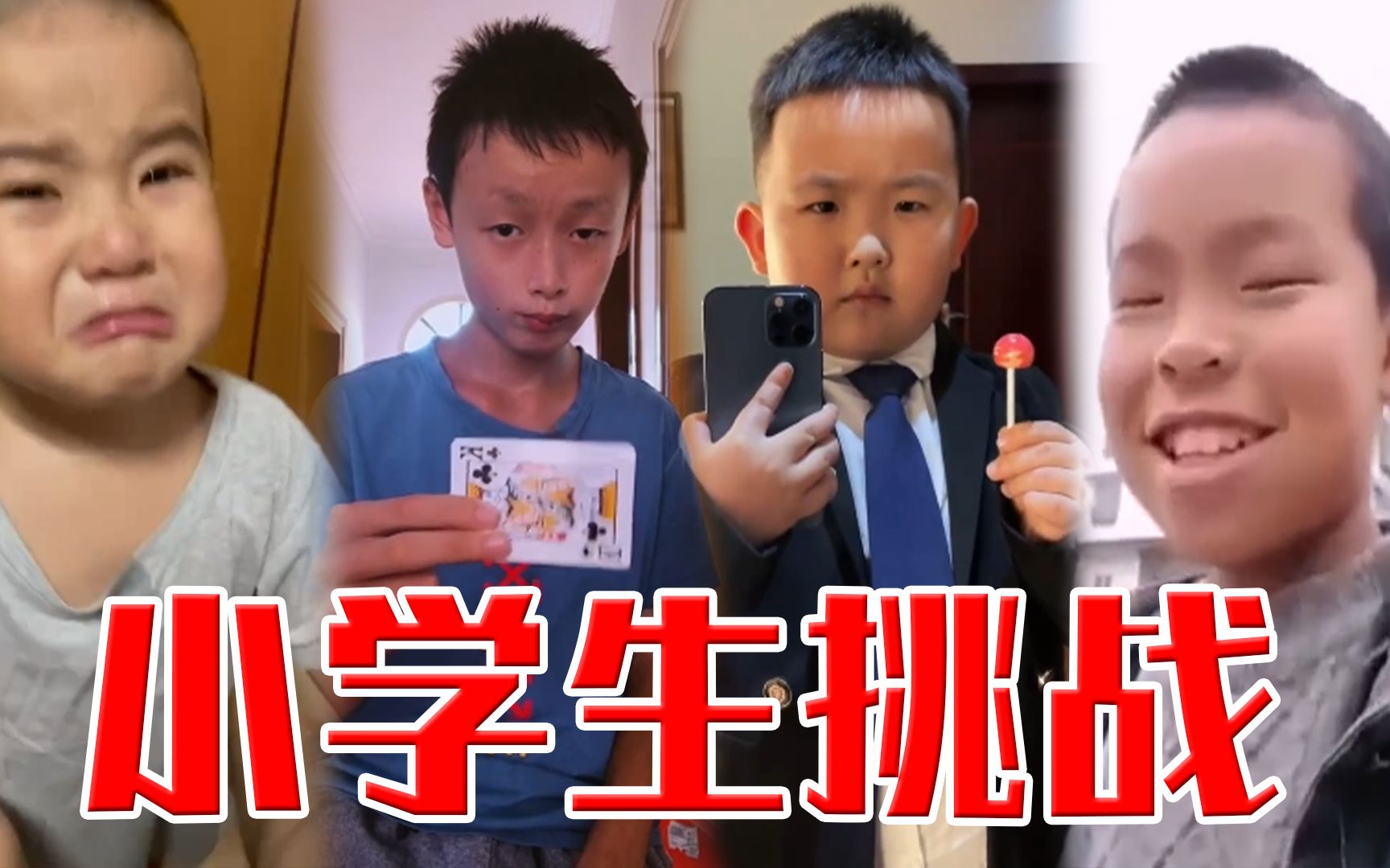 [图]挑战网络上的小学生视频！