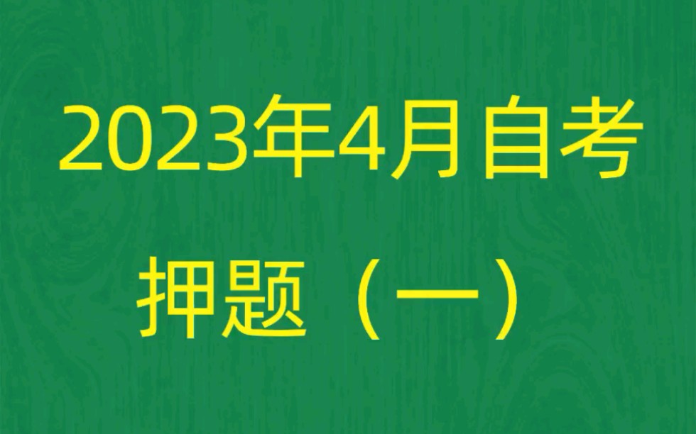 [图]2023年4月自考《00530中国现代文学作品选》考前押题预测题（1）