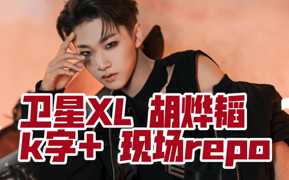 【创4/胡烨韬】含大量正片剪掉细节(舞台造型等有粉丝滤镜