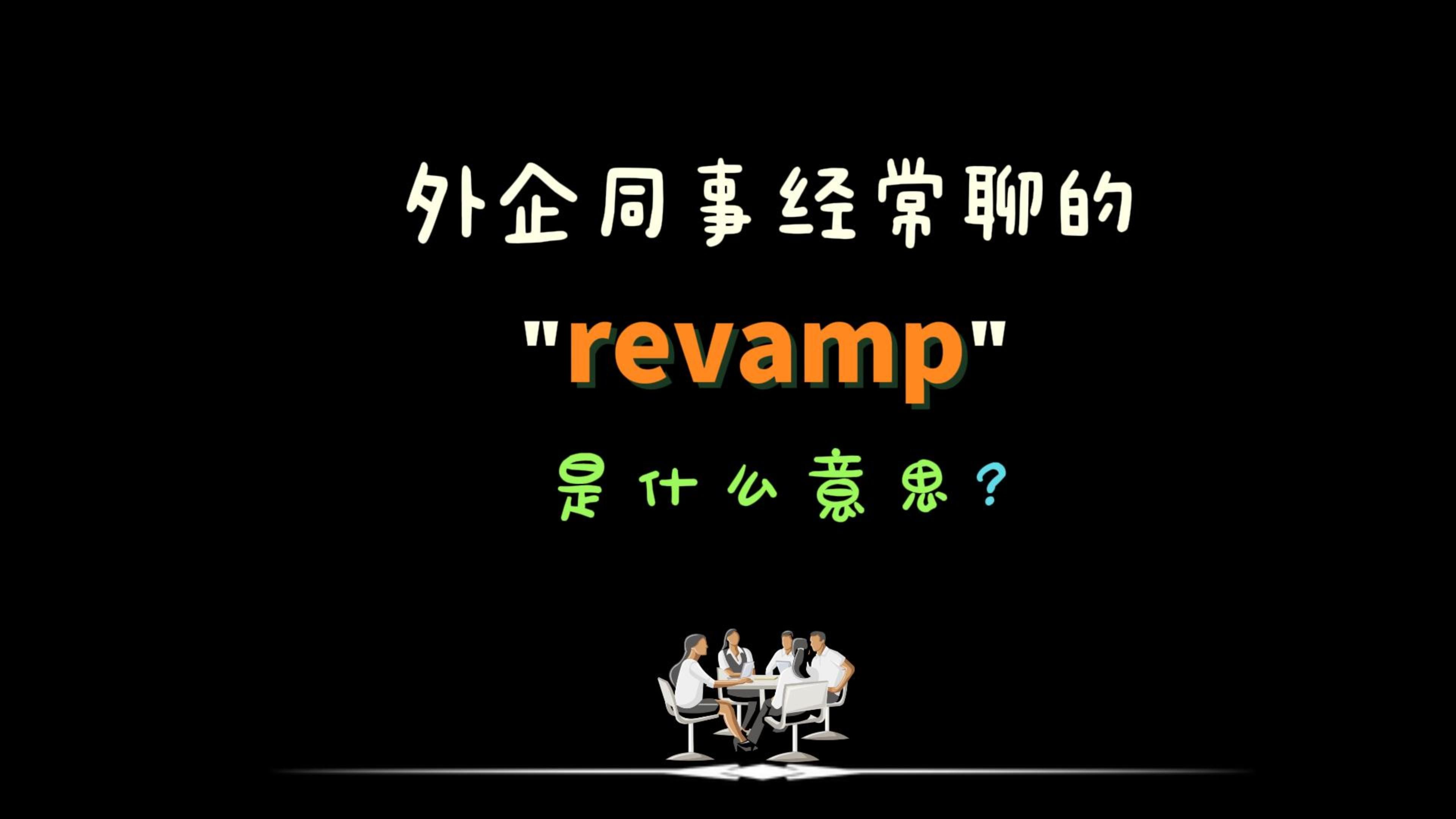 外企办公室同事经常说的“revamp”是什么意思?哔哩哔哩bilibili