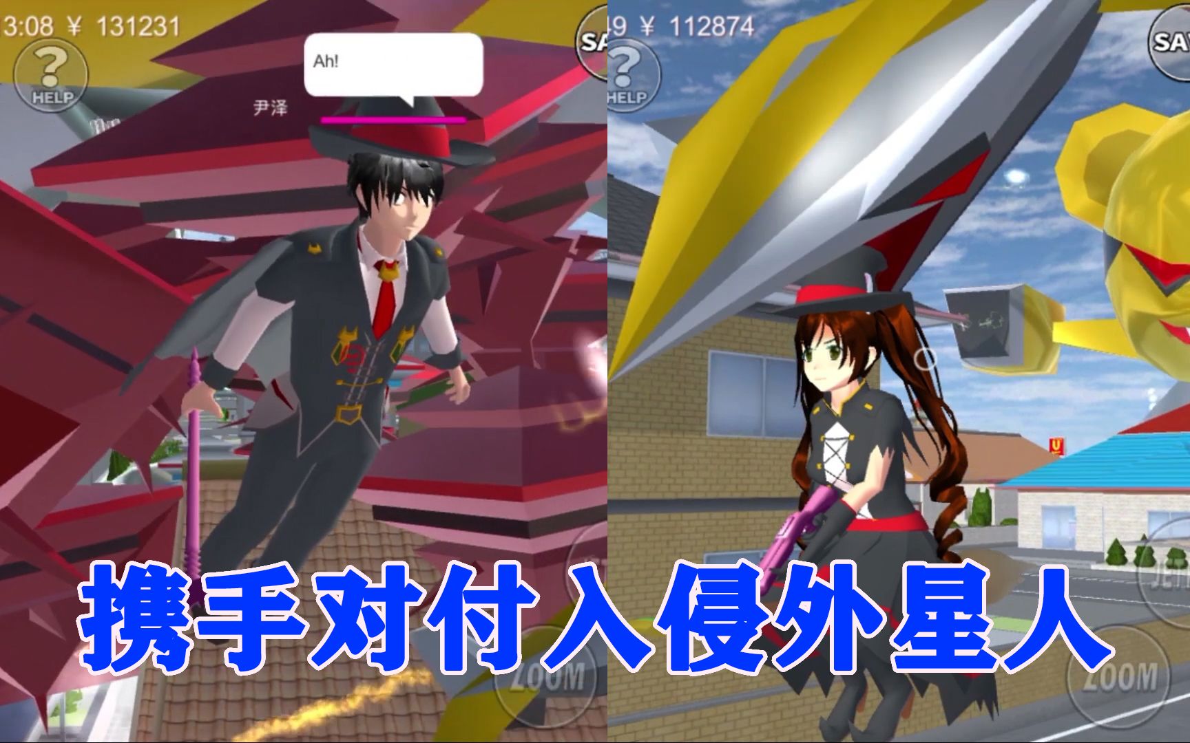 樱花校园魔法酒店13携手对付入侵外星人猫神帮忙打跑外星人