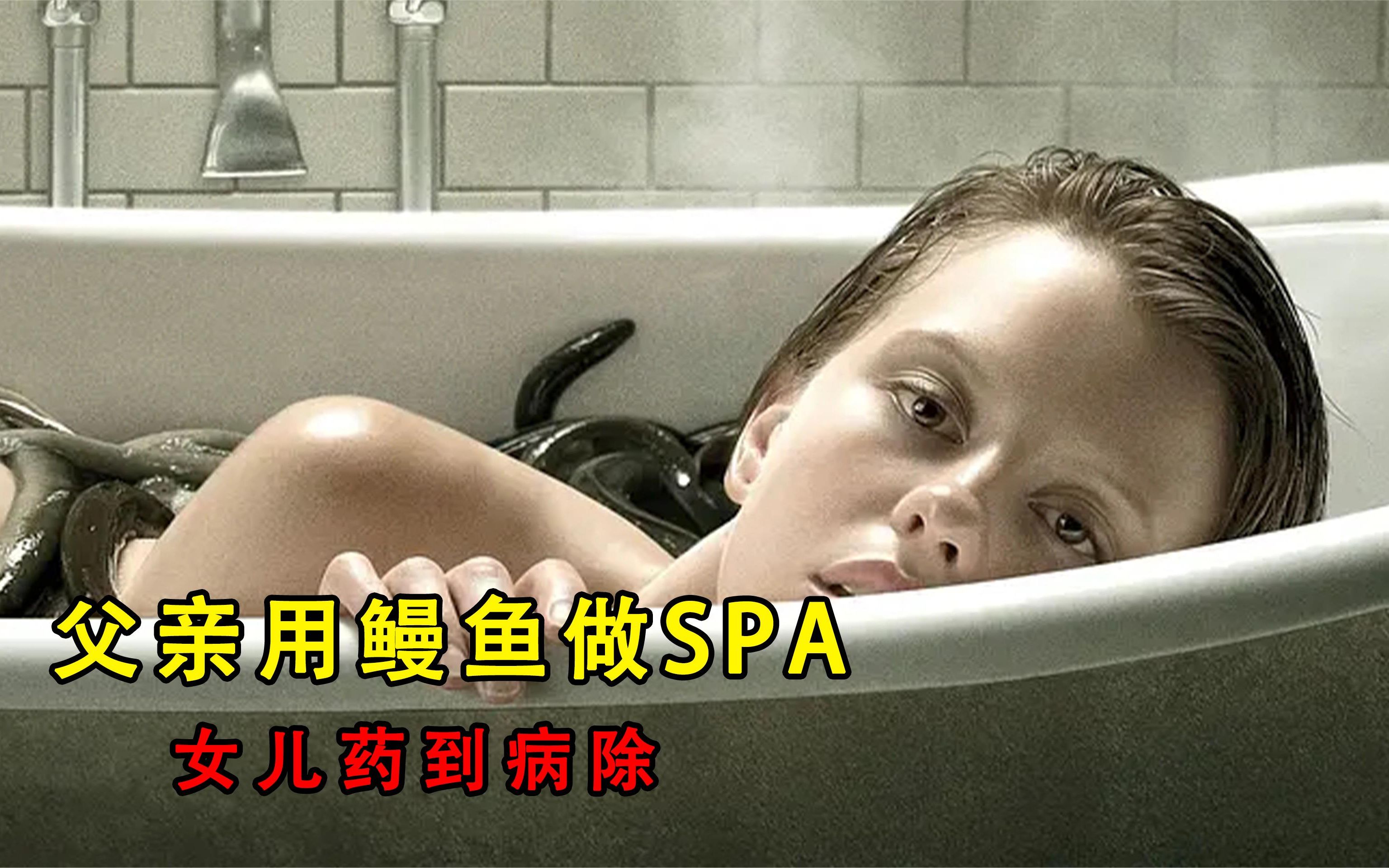 [图]超烧脑：父亲用鳗鱼做SPA，女儿药到病除，最好的恐怖片之一