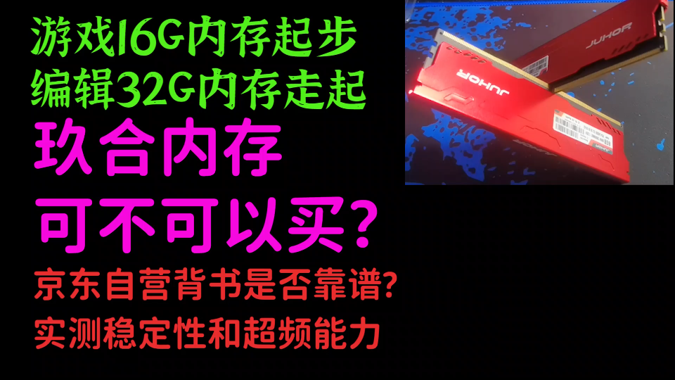 玖合内存能不能买?实际测试玖合8G ddr4 3000mhz内存条.性价比下,可靠性如何?视频编辑内存升级,游戏内存升级可选.哔哩哔哩bilibili