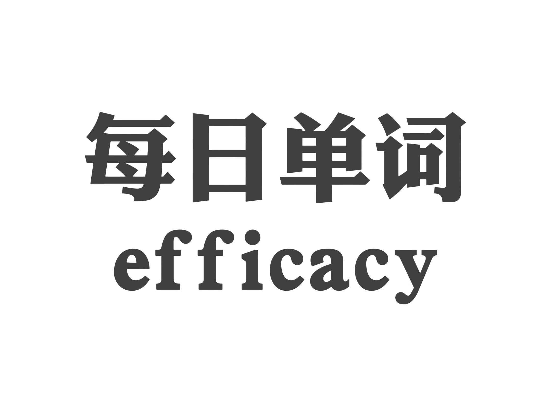 每日学单词 efficacy哔哩哔哩bilibili