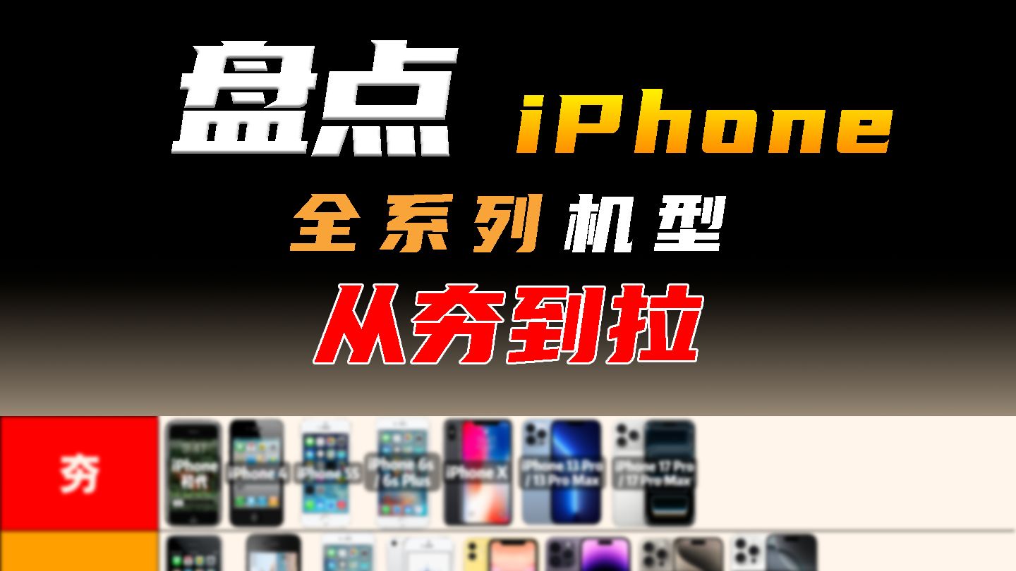盘点iPhone全系列机型实力变化,从夯到拉依次排名!