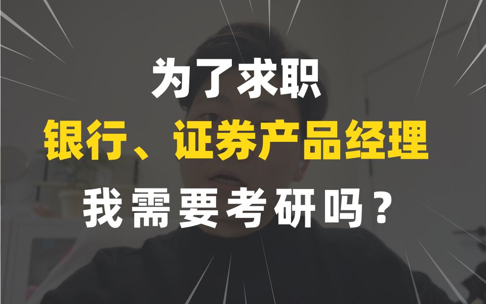 为了求职银行、证券的产品经理,我需要考研吗?哔哩哔哩bilibili