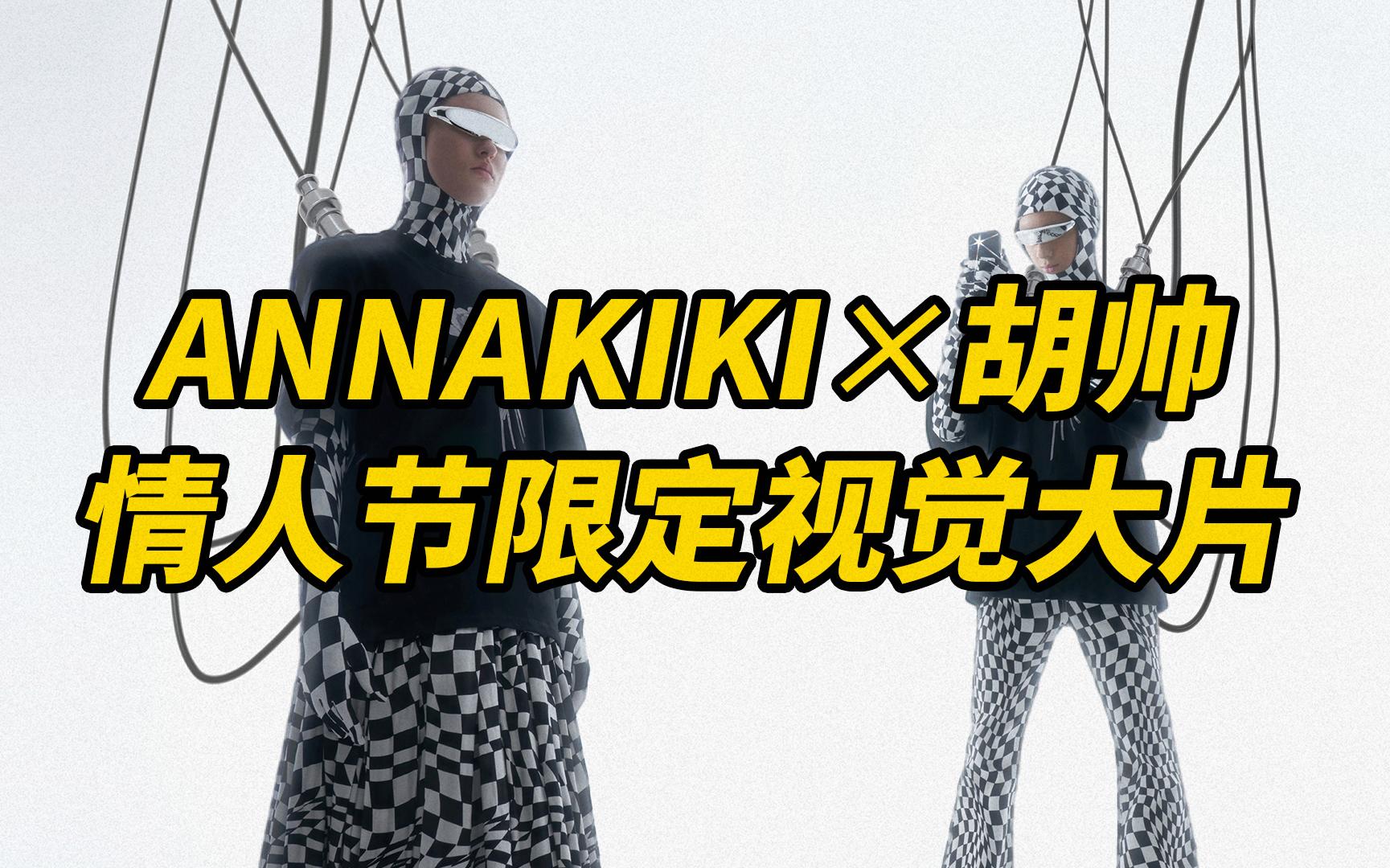 ANNAKIKI*胡帅 情人节限定数字艺术视觉大片哔哩哔哩bilibili