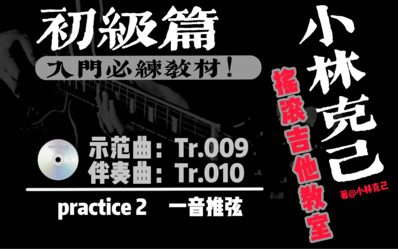 [图]【小林克己】初级篇 practice 2 一音推弦示范曲：Tr.009伴奏曲：Tr.010