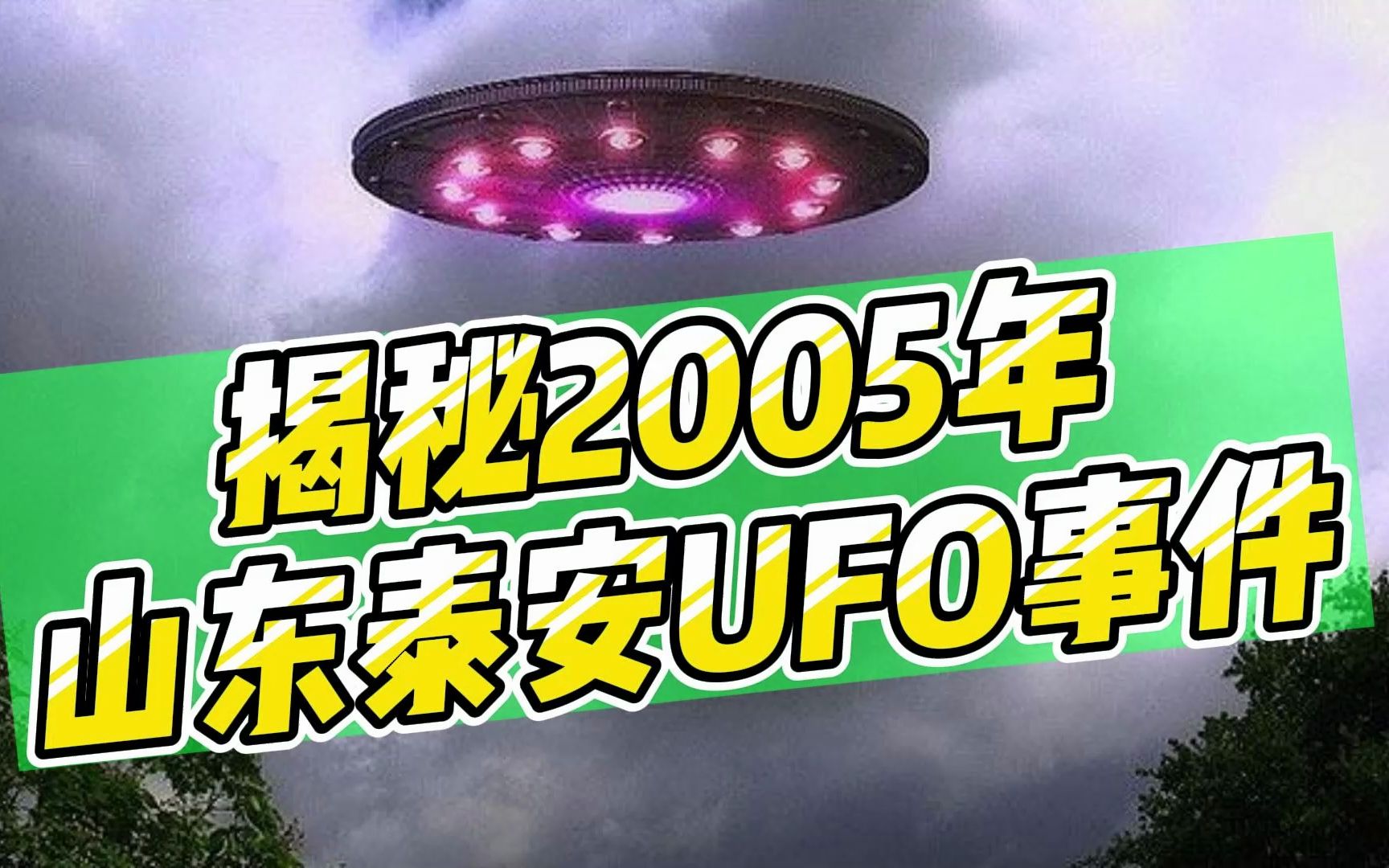 外星人来过中国?揭秘2005年泰安UFO事件,背后隐藏了什么哔哩哔哩bilibili