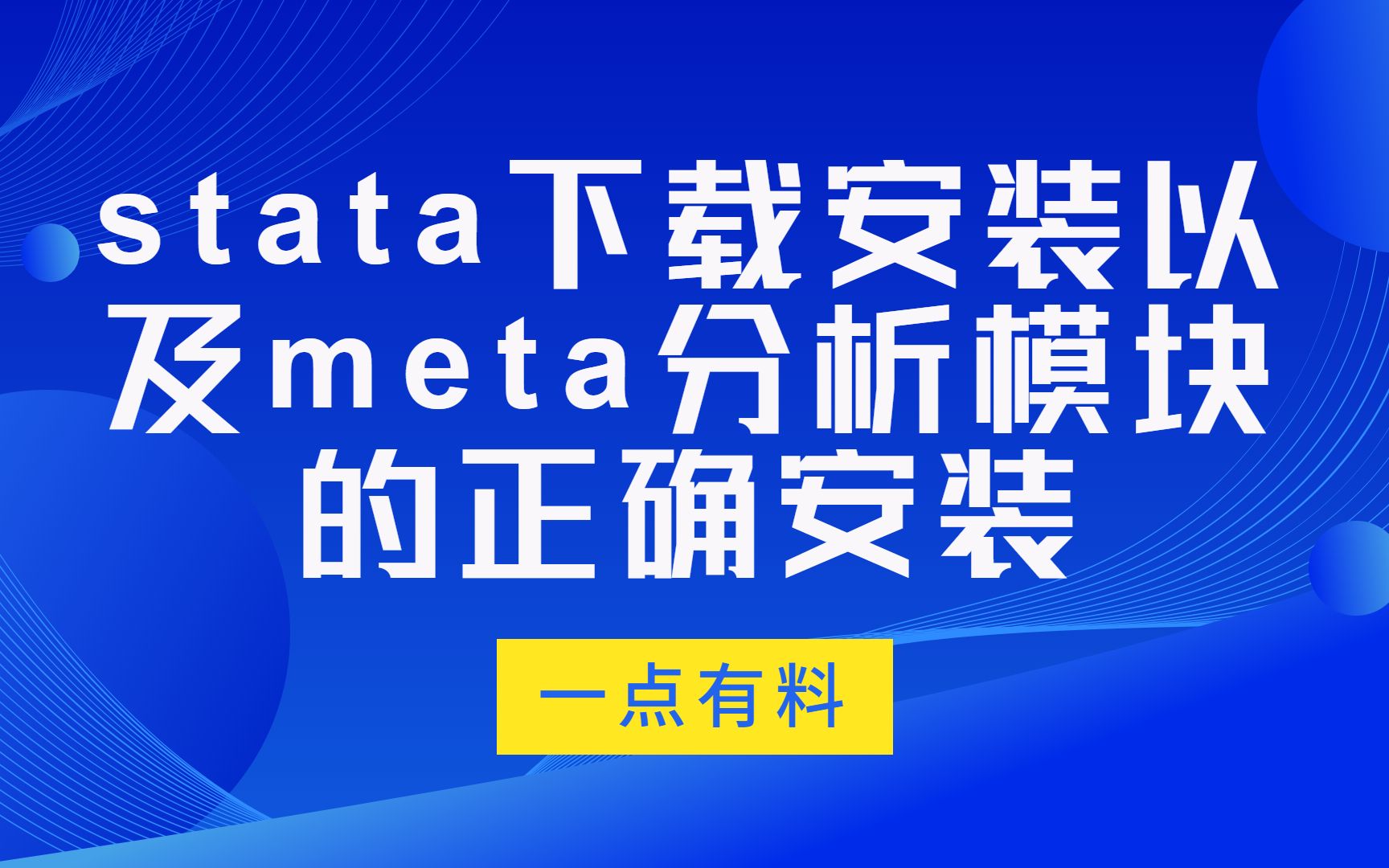 Stata下载安装及meta分析模块的正确安装哔哩哔哩bilibili