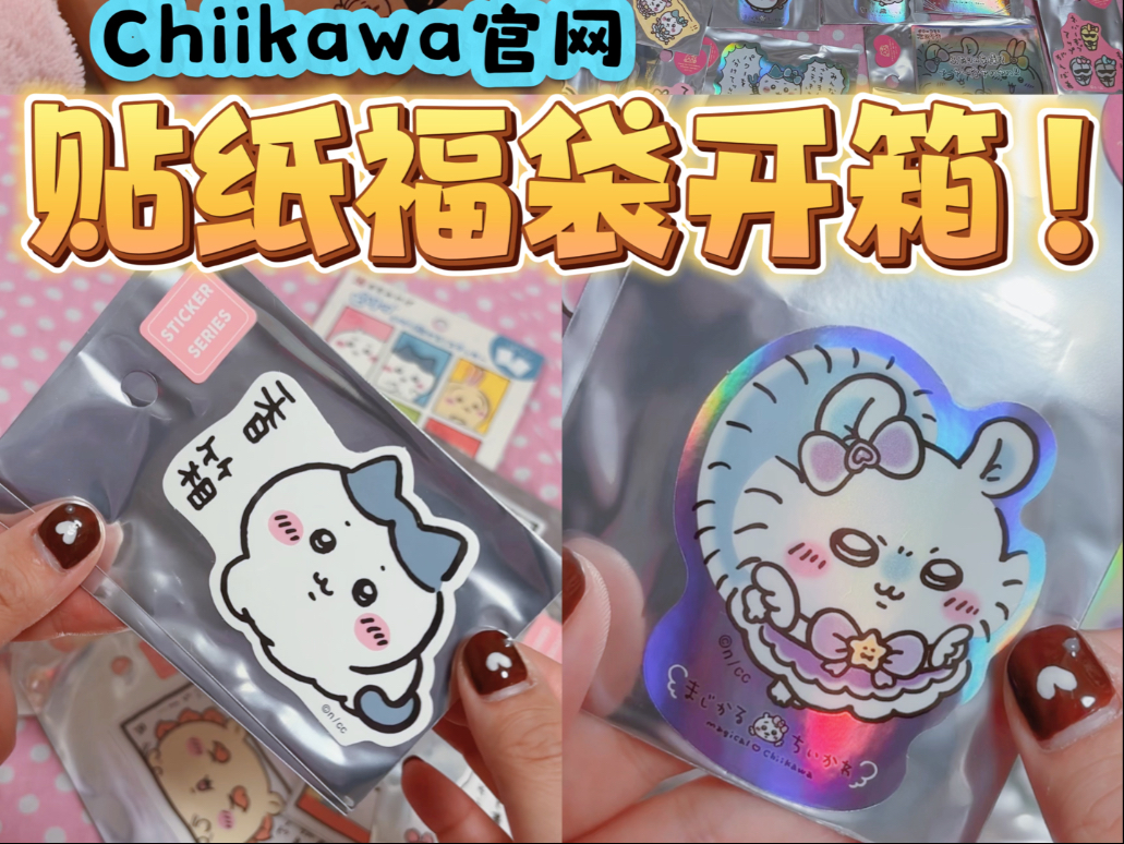 Chiikawa官网贴纸福袋开箱!哔哩哔哩bilibili