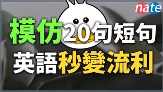说好这20句，英语秒变流利【听力口语模仿训练】学英文 美式发音难点 Nate-Onion English
