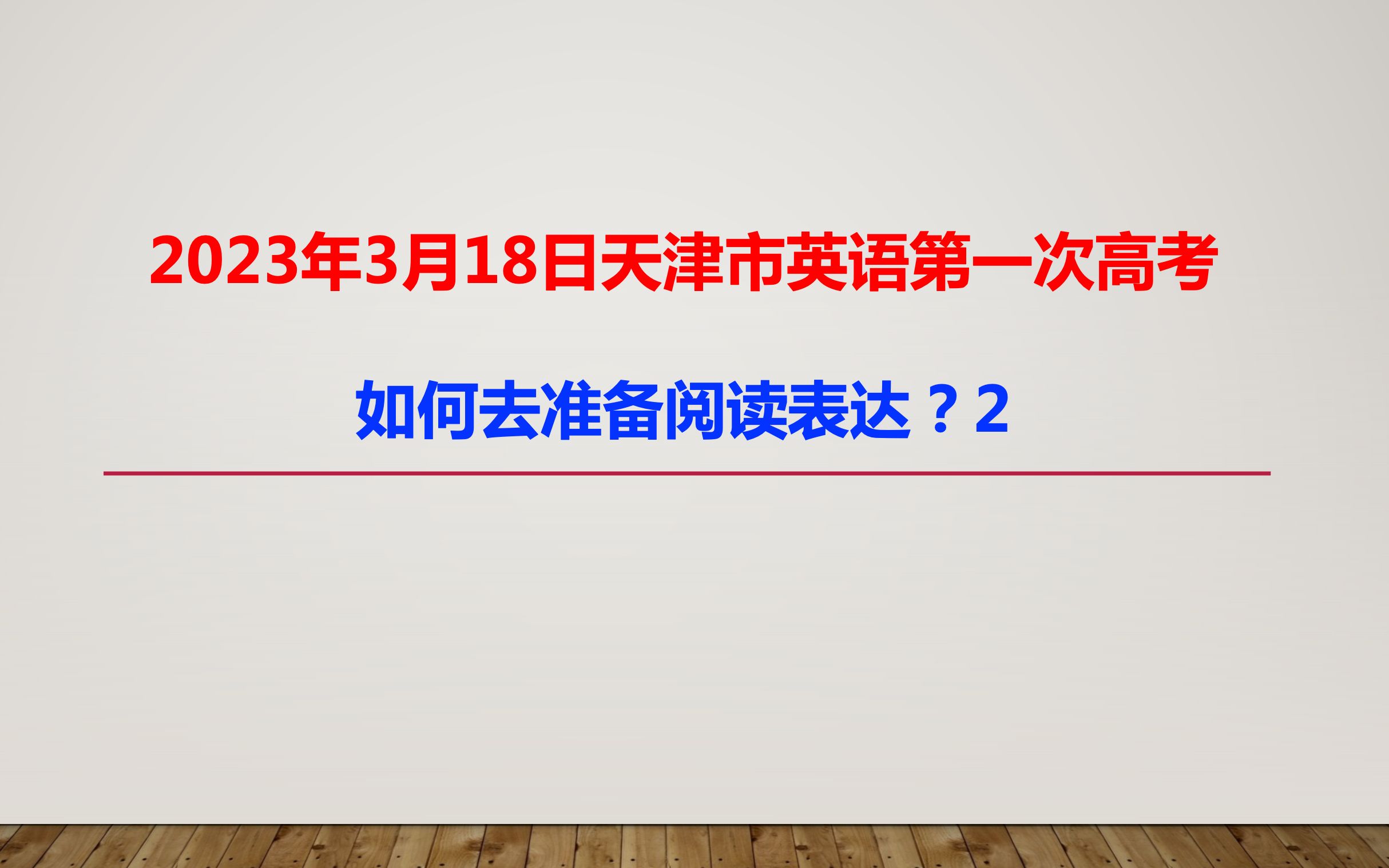 2023年3月18日天津市英语第一次高考,如何去准备阅读表达?2.mp4哔哩哔哩bilibili