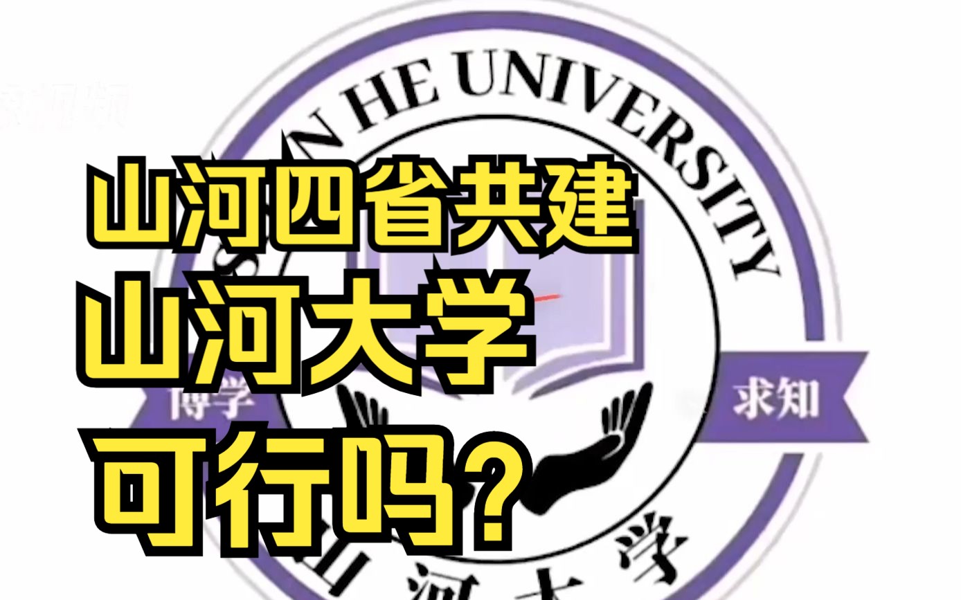 “山河大学”爆火网络,教育专家:现实中很难建成哔哩哔哩bilibili