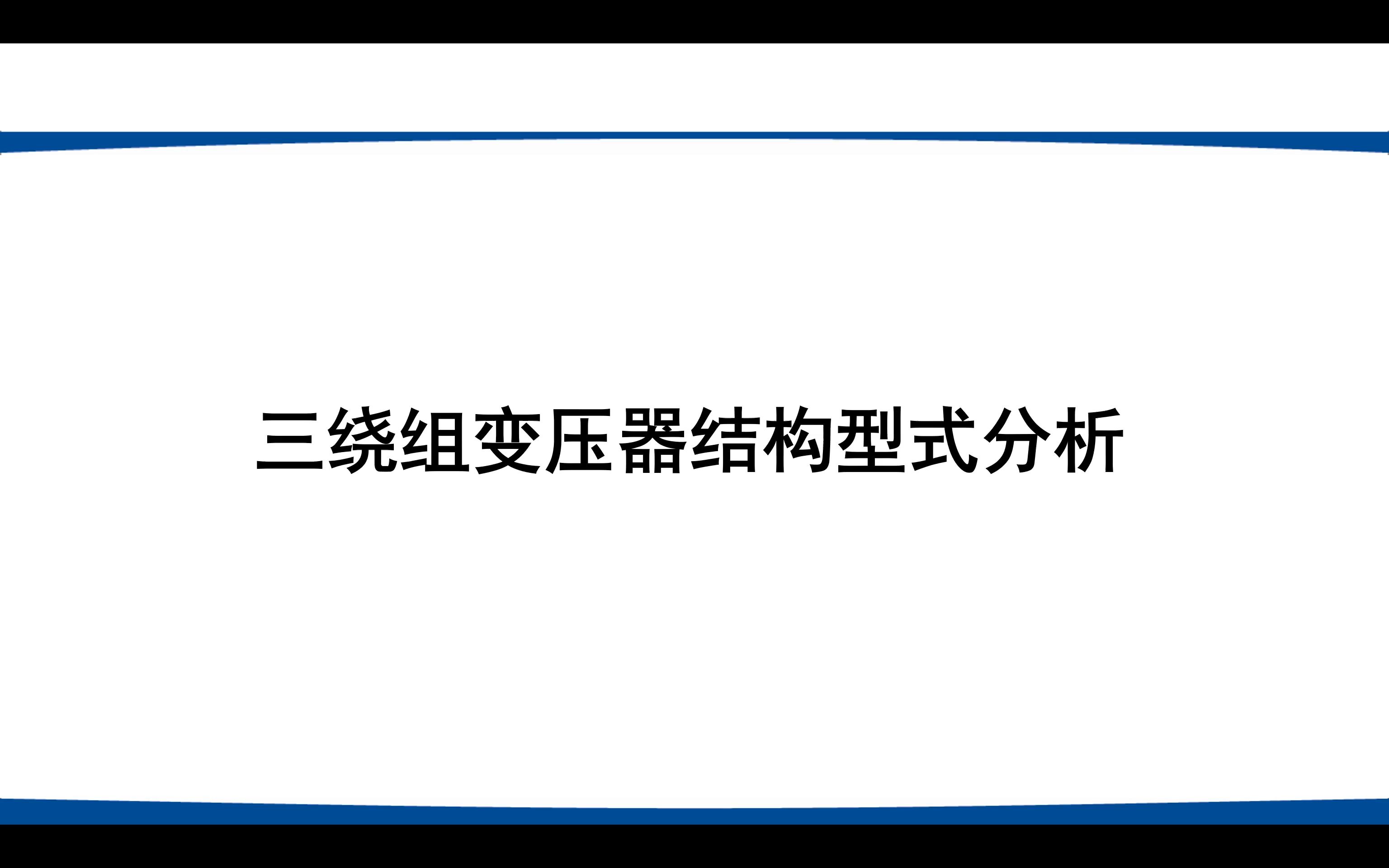 三绕组变压器结构图片