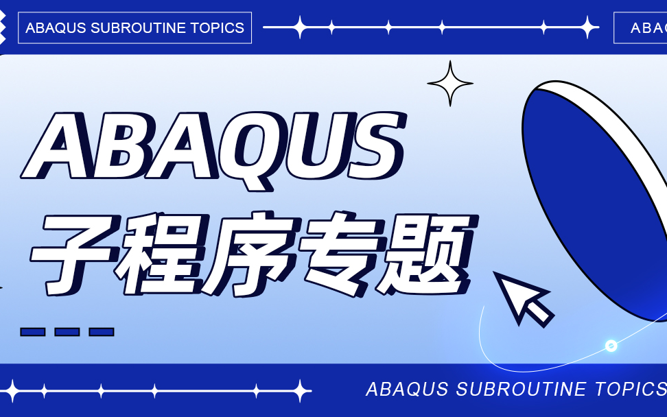 [图]ABAQUS进阶课程——子程序专题讲解【入门级】