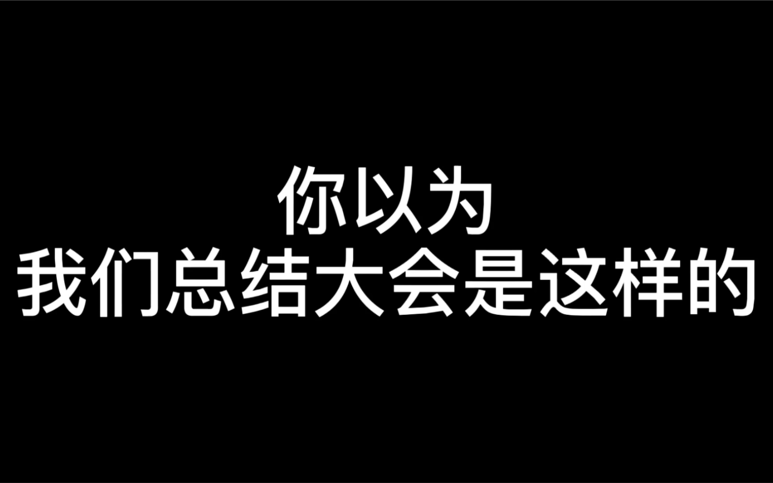 某知名公司高层领导竟然总结会现场带货【狗头】哔哩哔哩bilibili