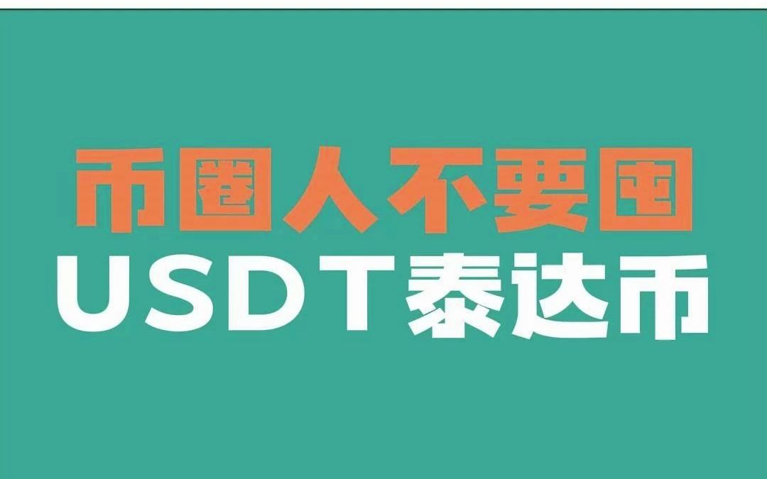 币圈人不要屯USDT泰达币哔哩哔哩bilibili