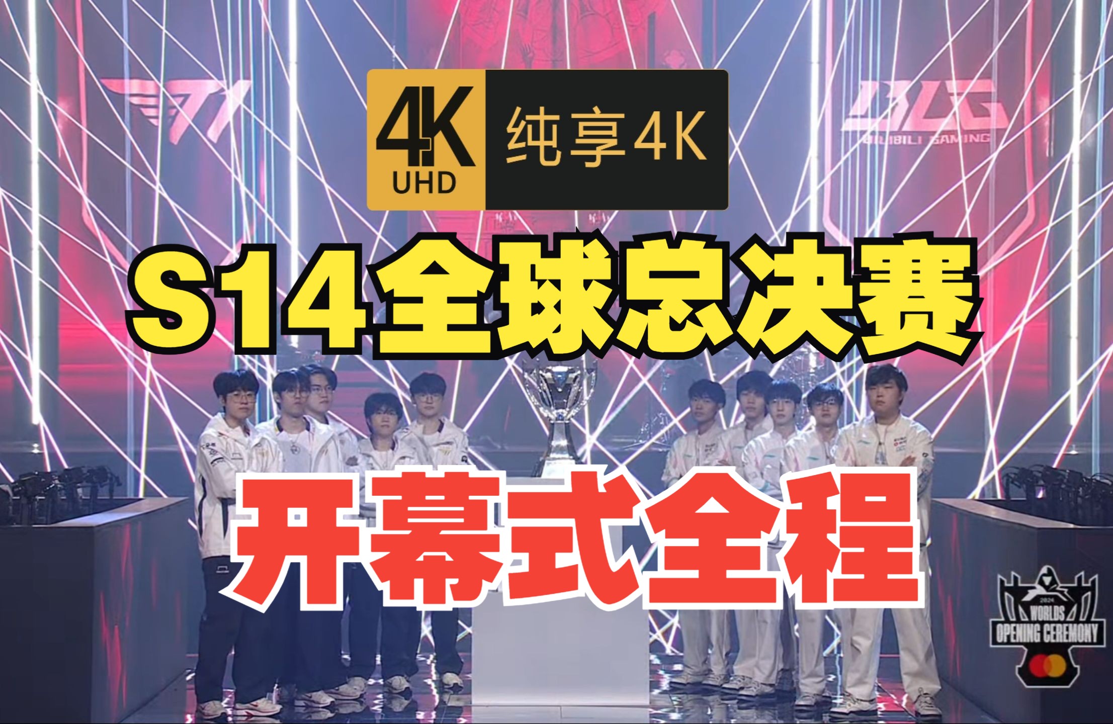 [图]【4K高清】《英雄联盟》S14全球总决赛开幕式全程！|  BLG vs T1 | 2024英雄联盟世界赛