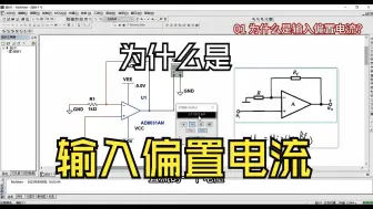 Download Video: 1.1 为什么是输入偏置电流-《运放秘籍》第一部