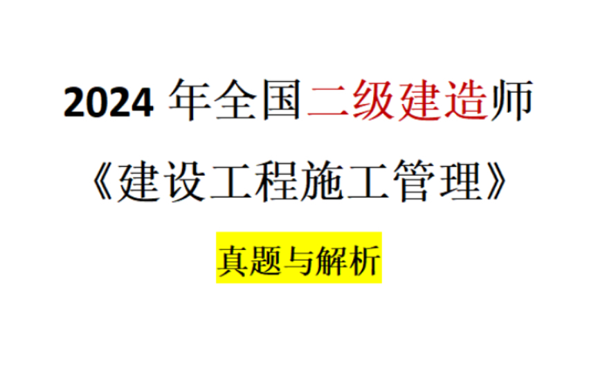 [图]【管理】2024年二级建造师管理真题与答案（未完）