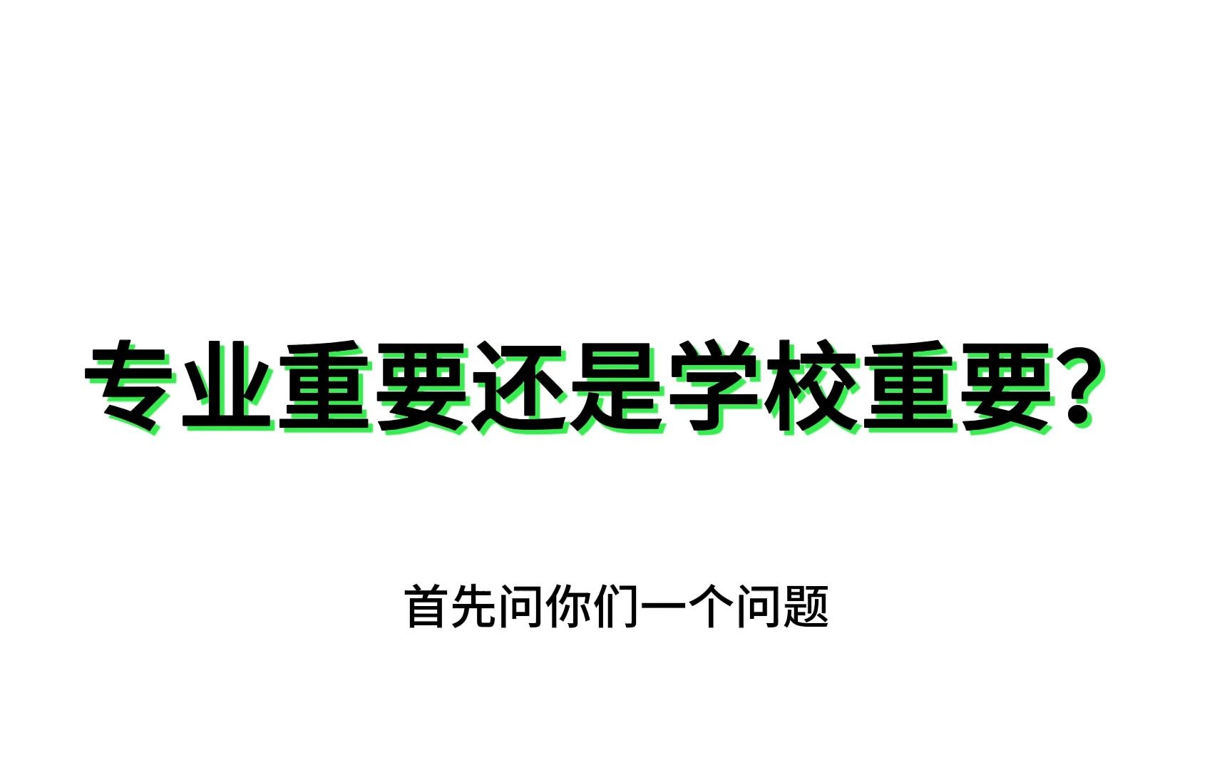 专业重要还是学校重要,听力与言语康复学评价哔哩哔哩bilibili