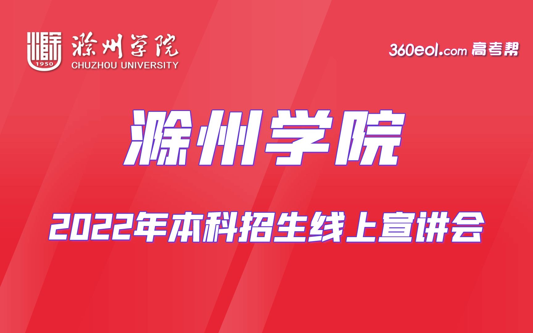 【360eol高考帮】滁州学院—地理信息与旅游学院、计算机与信息工程学院2022年本科招生宣传哔哩哔哩bilibili