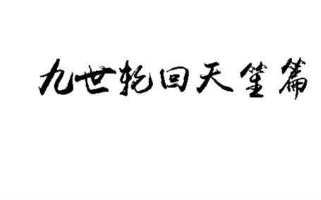 [图]九世轮回天笙篇--献给那些伤心的单身贵族