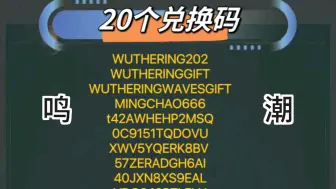 下载视频: 真是逆大天，[鸣潮]公测发放，1600星声，50唤声涡纹，50浮金波纹，礼包码，兄弟们花一分钟直接拿下！嘎嘎香